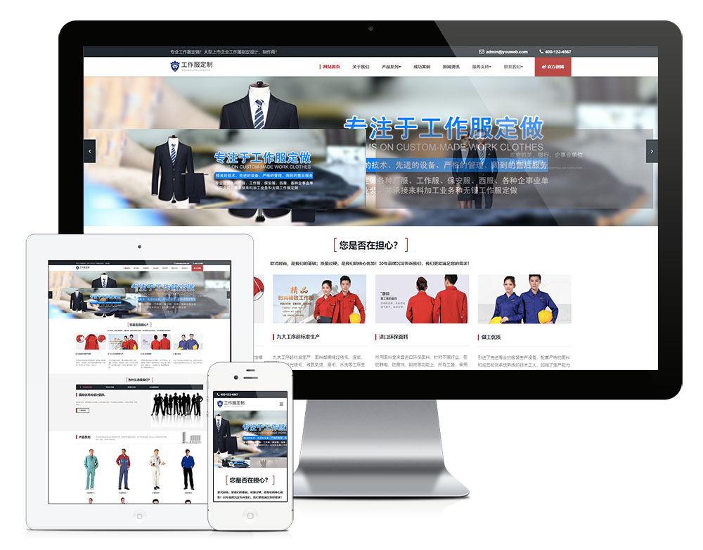 工作服設(shè)計(jì)定制類<a href='http://snaponsmile.cn/' target='_blank' title='企業(yè)網(wǎng)站' ><strong>企業(yè)網(wǎng)站</strong></a>模板工作服設(shè)計(jì)定制類<a href='http://snaponsmile.cn/' target='_blank' title='企業(yè)網(wǎng)站' ><strong>企業(yè)網(wǎng)站</strong></a>模板工作服設(shè)計(jì)定制類企業(yè)<a href='http://snaponsmile.cn/' target='_blank' title='網(wǎng)站建設(shè)' ><strong>網(wǎng)站建設(shè)</strong></a>_易優(yōu)CMS.jpg
